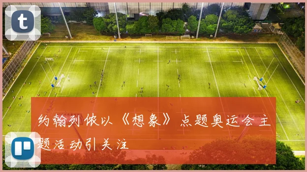 约翰列侬以《想象》点题奥运会主题活动引关注
