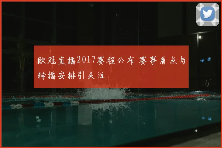 欧冠直播2017赛程公布 赛事看点与转播安排引关注