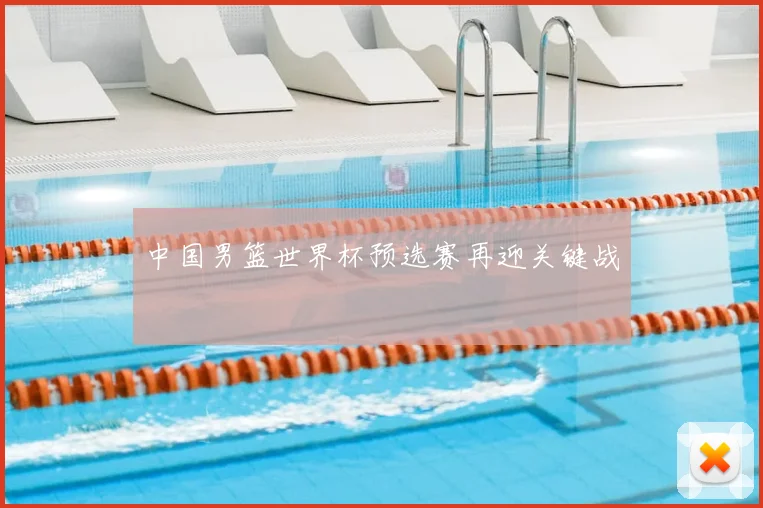 中国男篮世界杯预选赛再迎关键战