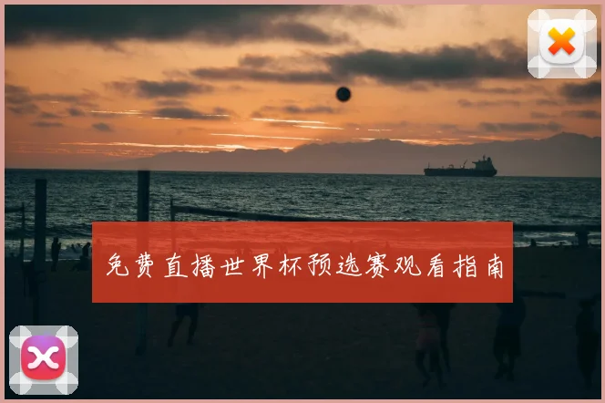 免费直播世界杯预选赛观看指南