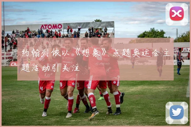 约翰列侬以《想象》点题奥运会主题活动引关注