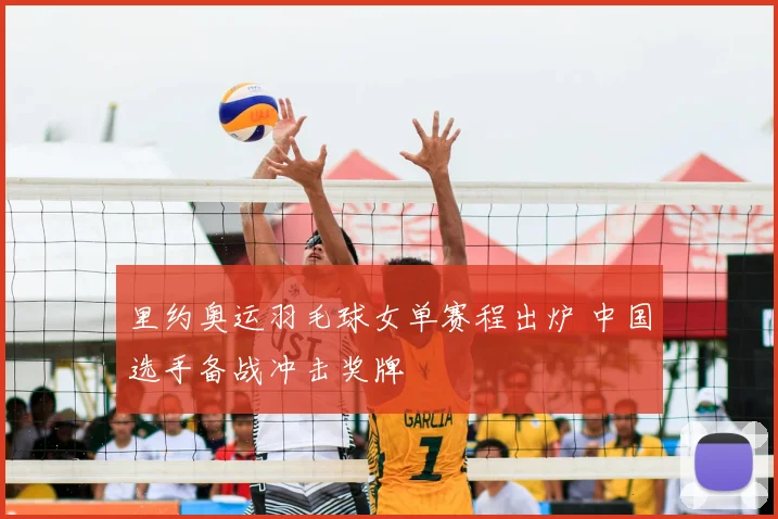 里约奥运羽毛球女单赛程出炉 中国选手备战冲击奖牌