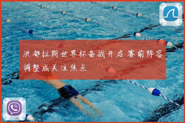 洪都拉斯世界杯备战开启 赛前阵容调整成关注焦点