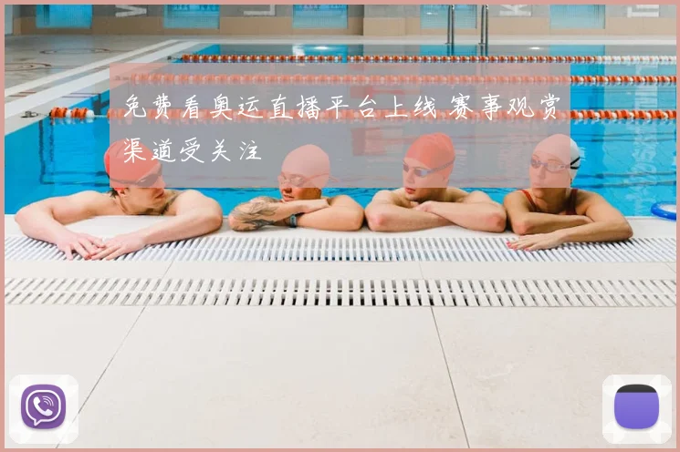 免费看奥运直播平台上线 赛事观赏渠道受关注