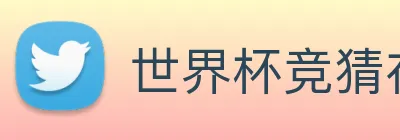 世界杯竞猜在线购买 logo